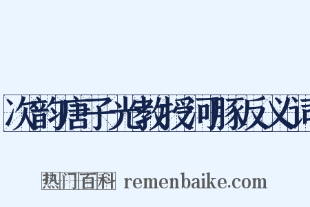 次韵唐子光教授河豚反义词是什么意思的图片